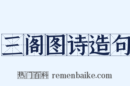 三阁图诗造句是什么意思的图片